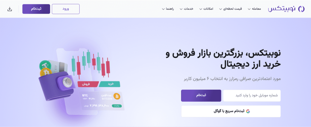 ثبت نام در نوبیتکس